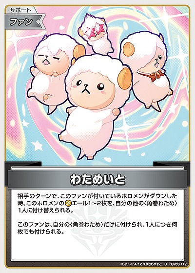 わためいと 【hBP07-hBP03-112U】